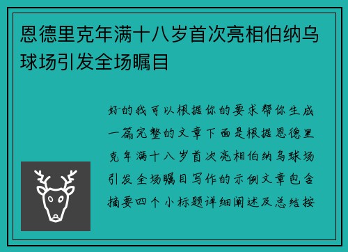 恩德里克年满十八岁首次亮相伯纳乌球场引发全场瞩目