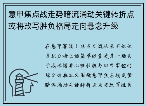 意甲焦点战走势暗流涌动关键转折点或将改写胜负格局走向悬念升级 意甲焦点战走势暗流涌动关键转折点或将改写胜负格局走向悬念升级