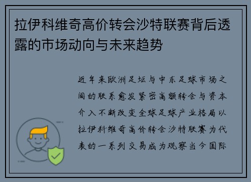 拉伊科维奇高价转会沙特联赛背后透露的市场动向与未来趋势