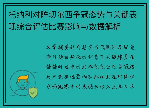 托纳利对阵切尔西争冠态势与关键表现综合评估比赛影响与数据解析 托纳利对阵切尔西争冠态势与关键表现综合评估比赛影响与数据解析