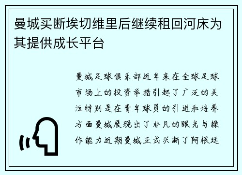 曼城买断埃切维里后继续租回河床为其提供成长平台 曼城买断埃切维里后继续租回河床为其提供成长平台