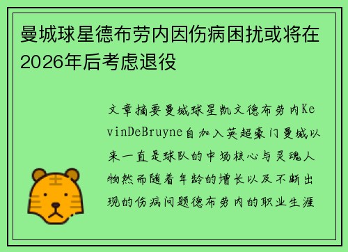 曼城球星德布劳内因伤病困扰或将在2026年后考虑退役 曼城球星德布劳内因伤病困扰或将在2026年后考虑退役