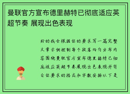 曼联官方宣布德里赫特已彻底适应英超节奏 展现出色表现