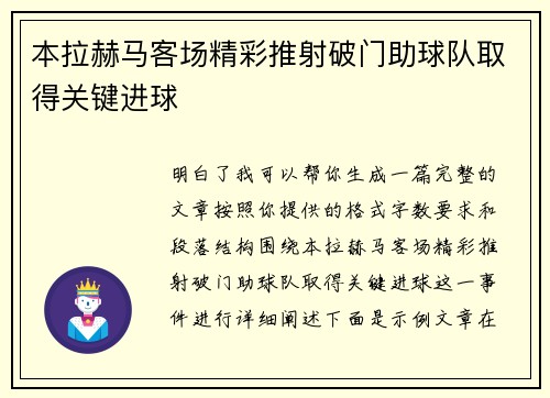 本拉赫马客场精彩推射破门助球队取得关键进球