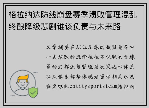 格拉纳达防线崩盘赛季溃败管理混乱终酿降级悲剧谁该负责与未来路