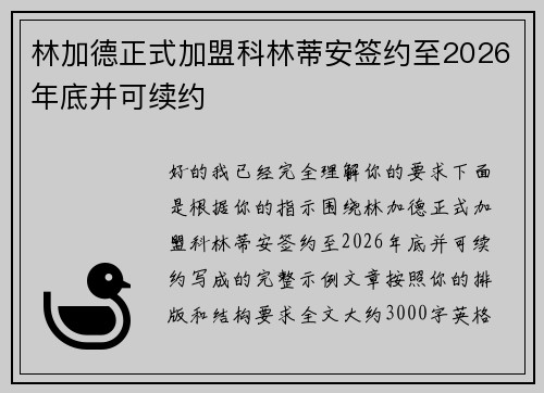 林加德正式加盟科林蒂安签约至2026年底并可续约