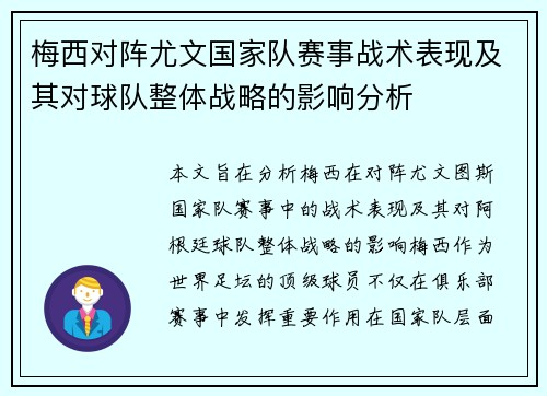 梅西对阵尤文国家队赛事战术表现及其对球队整体战略的影响分析
