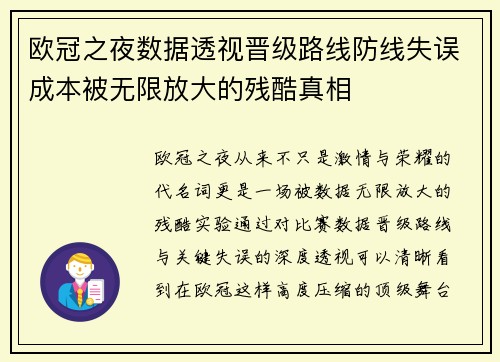 欧冠之夜数据透视晋级路线防线失误成本被无限放大的残酷真相