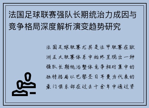 法国足球联赛强队长期统治力成因与竞争格局深度解析演变趋势研究 法国足球联赛强队长期统治力成因与竞争格局深度解析演变趋势研究