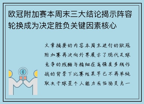 欧冠附加赛本周末三大结论揭示阵容轮换成为决定胜负关键因素核心