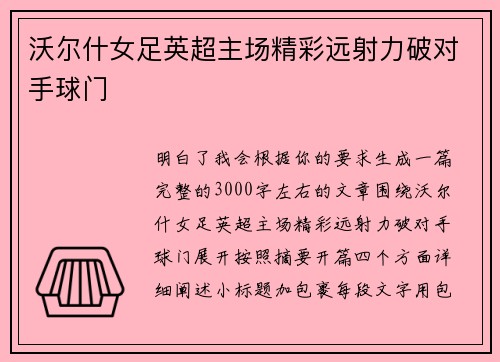 沃尔什女足英超主场精彩远射力破对手球门