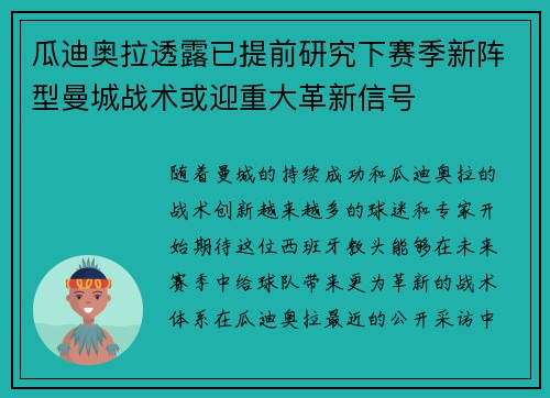 瓜迪奥拉透露已提前研究下赛季新阵型曼城战术或迎重大革新信号