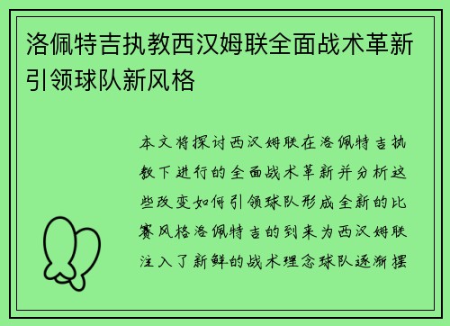 洛佩特吉执教西汉姆联全面战术革新引领球队新风格