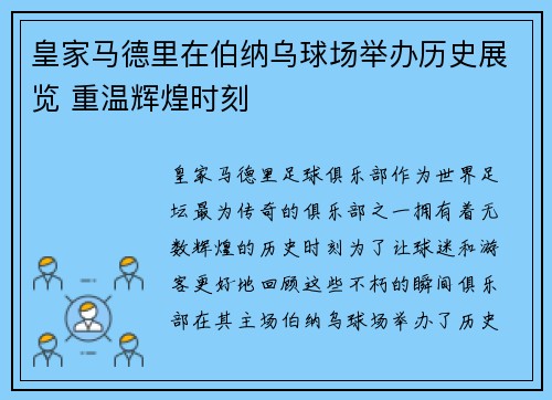 皇家马德里在伯纳乌球场举办历史展览 重温辉煌时刻 皇家马德里在伯纳乌球场举办历史展览 重温辉煌时刻