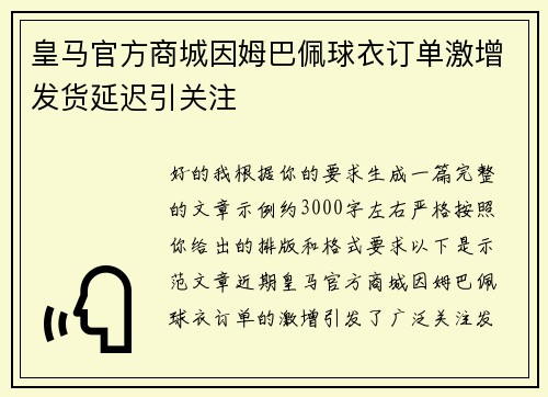 皇马官方商城因姆巴佩球衣订单激增发货延迟引关注 皇马官方商城因姆巴佩球衣订单激增发货延迟引关注
