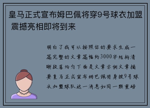 皇马正式宣布姆巴佩将穿9号球衣加盟 震撼亮相即将到来