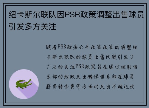 纽卡斯尔联队因PSR政策调整出售球员引发多方关注 