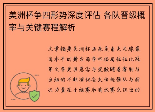 美洲杯争四形势深度评估 各队晋级概率与关键赛程解析 美洲杯争四形势深度评估 各队晋级概率与关键赛程解析