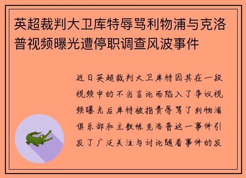 英超裁判大卫库特辱骂利物浦与克洛普视频曝光遭停职调查风波事件