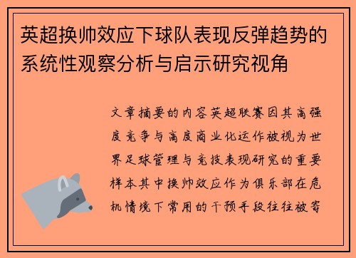 英超换帅效应下球队表现反弹趋势的系统性观察分析与启示研究视角