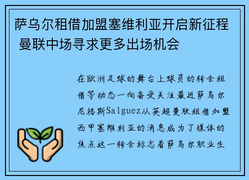 萨乌尔租借加盟塞维利亚开启新征程 曼联中场寻求更多出场机会