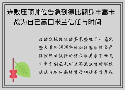 连败压顶帅位告急到德比翻身丰塞卡一战为自己赢回米兰信任与时间