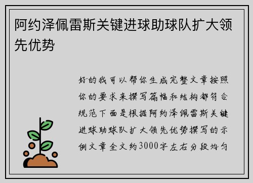 阿约泽佩雷斯关键进球助球队扩大领先优势